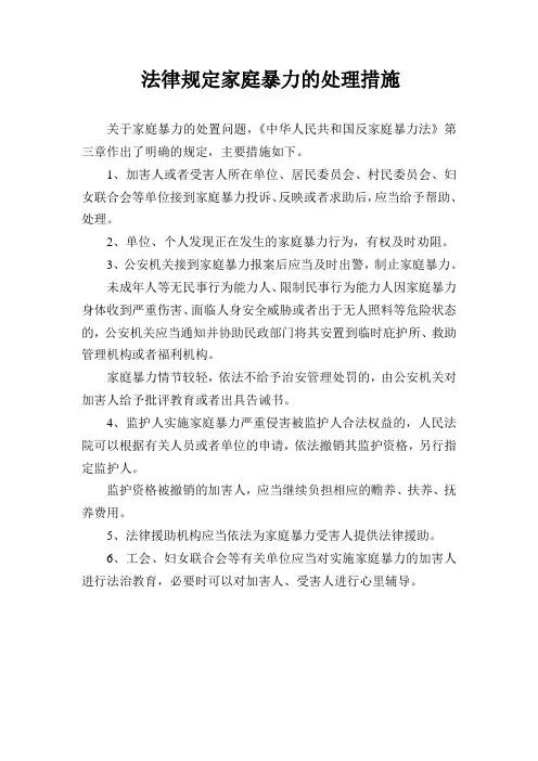 法律规定家庭暴力的处理措施