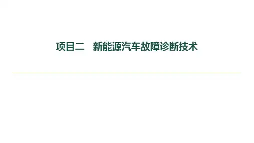 新能源汽车维护与故障诊断课件项目2任务2