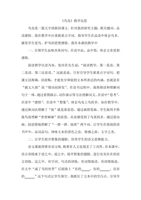 苏教版二年级语文下册《鸟岛》教学反思