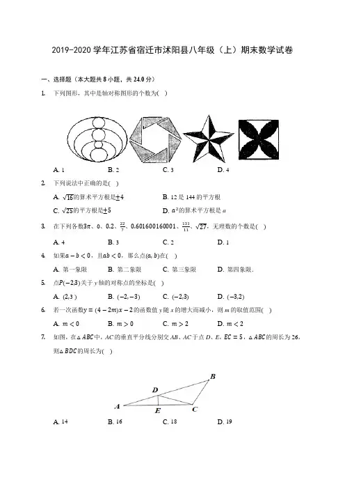 2019-2020学年江苏省宿迁市沭阳县八年级(上)期末数学试卷 及答案解析