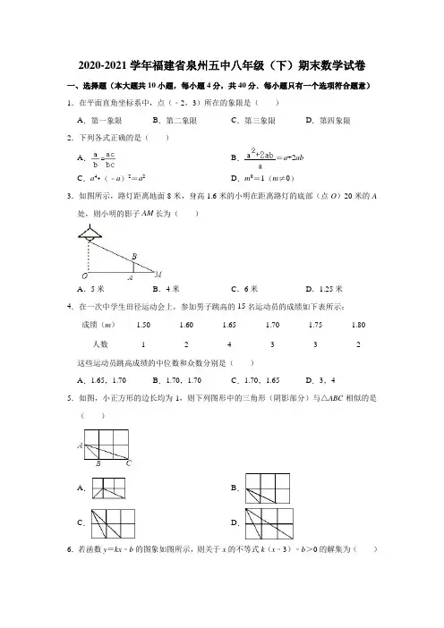 2020-2021学年福建省泉州五中八年级(下)期末数学试卷(解析版)