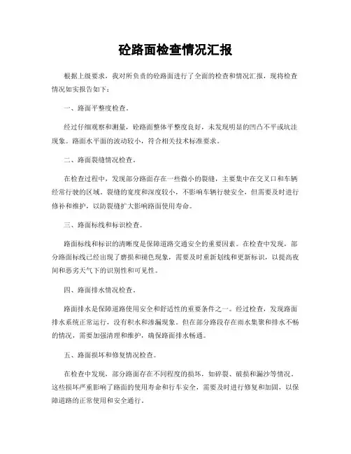 砼路面检查情况汇报