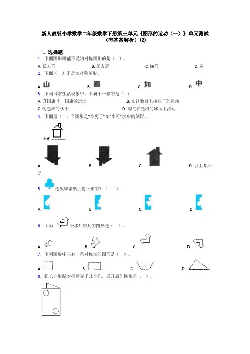 新人教版小学数学二年级数学下册第三单元《图形的运动(一)》单元测试(有答案解析)(2)