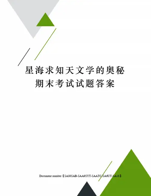 星海求知天文学的奥秘期末考试试题答案修订稿