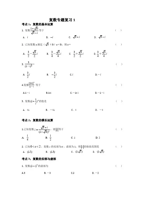 复数专题复习