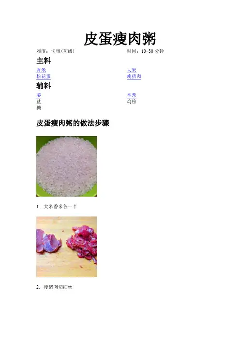 皮蛋瘦肉粥的做法
