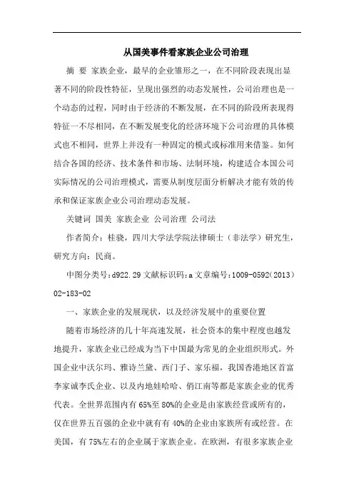 从国美事件看家族企业公司治理