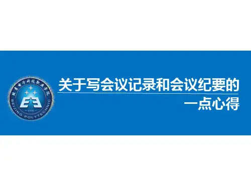 写会议记录、纪要的一点心得
