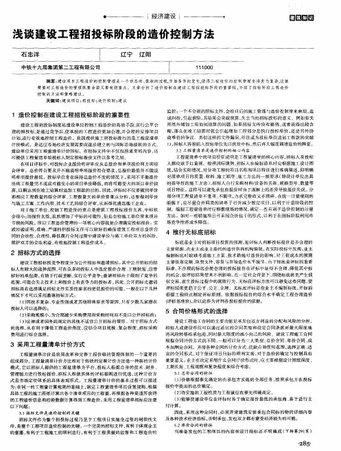 浅谈建设工程招投标阶段的造价控制方法