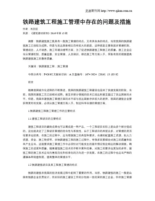 铁路建筑工程施工管理中存在的问题及措施