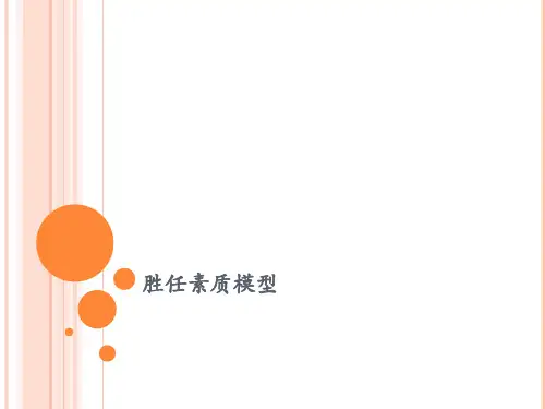 胜任力模型