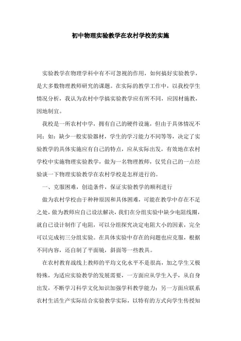 初中物理实验教学在农村学校实施论文