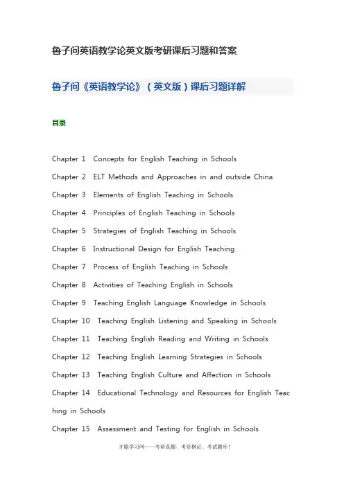 鲁子问英语教学论英文版考研课后习题和答案