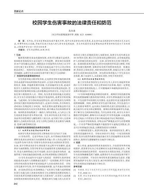 校园学生伤害事故的法律责任和防范