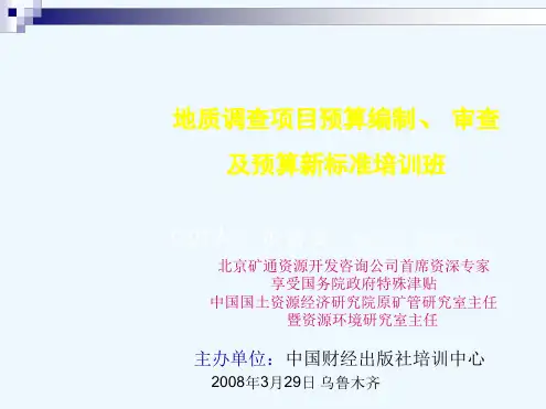 地质调查项目预算编制审查及预算新标准