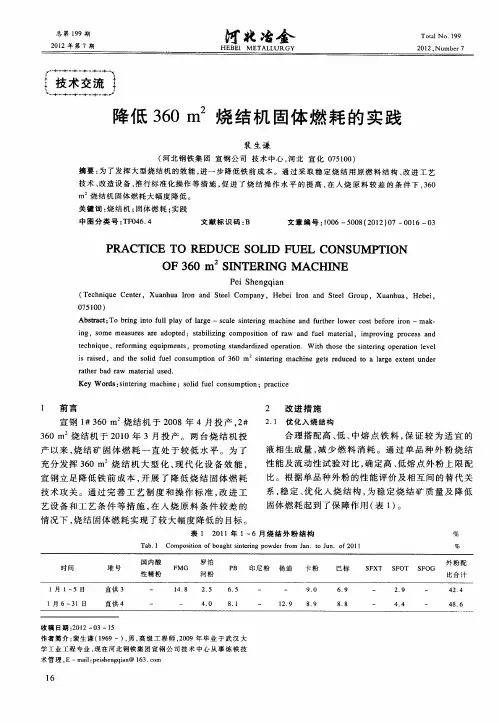 降低360m 2烧结机固体燃耗的实践