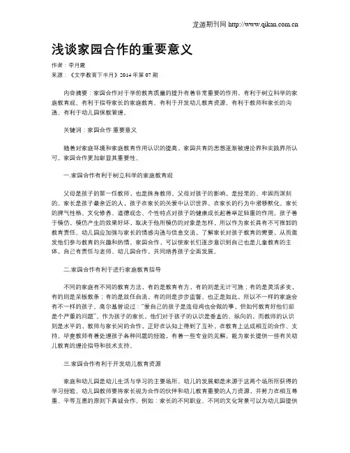 浅谈家园合作的重要意义
