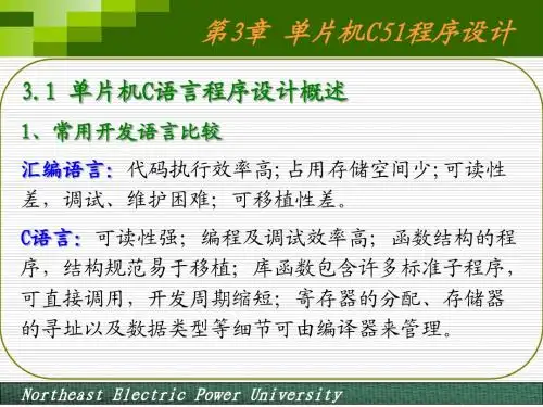 单片机原理、应用与Proteus仿真 第2版第3章 单片机C51程序设计