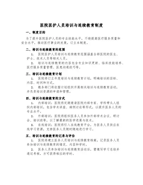 医院医护人员培训与继续教育制度