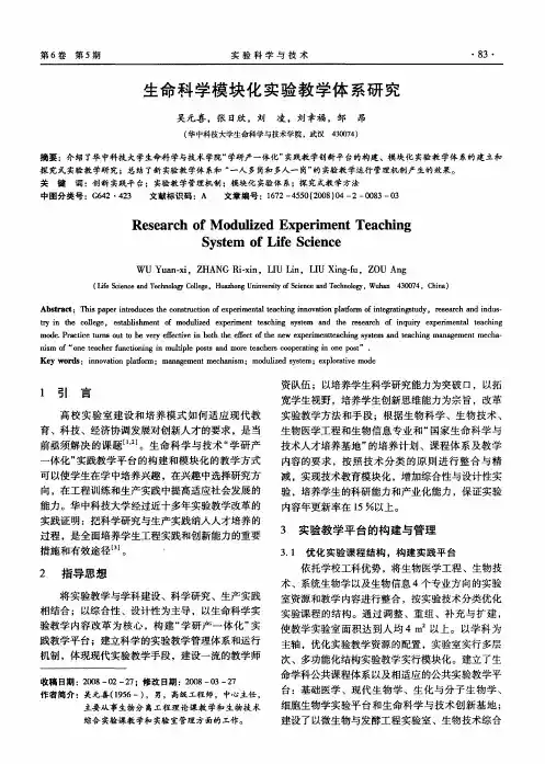 生命科学模块化实验教学体系研究