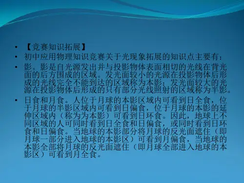 初中应用物理知识竞赛辅导讲座2光现象