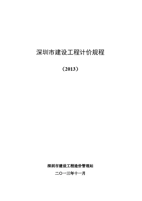 (仅供参考)深圳市建设工程计价规程(2013)-