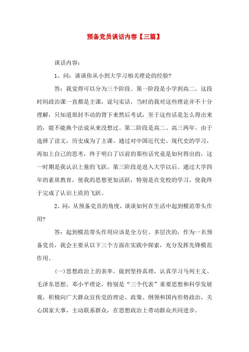 预备党员谈话内容(三篇)