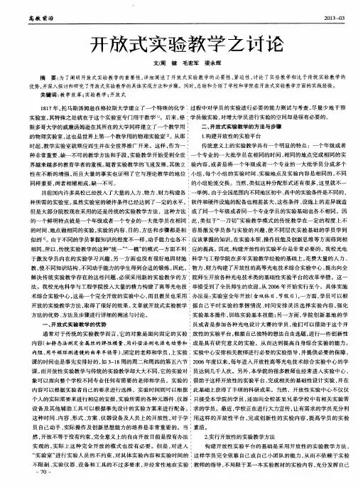 开放式实验教学之讨论