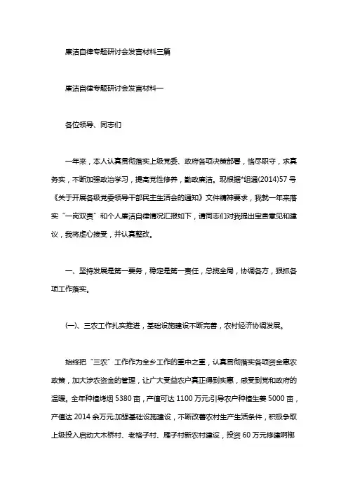 2020年廉洁自律专题研讨会发言材料三篇