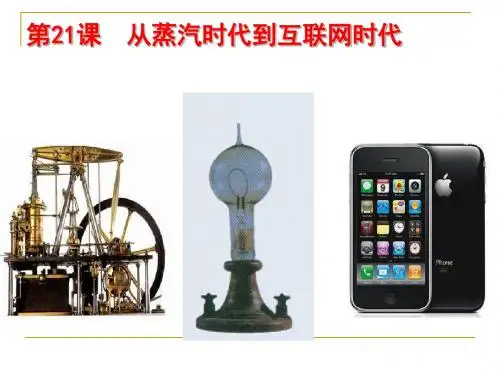 北师大版高中历史必修三7.21《从蒸汽时代到互联网时代》课件(29张)(共29张PPT)