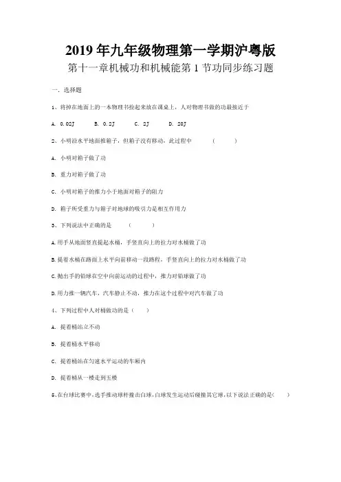 2019年九年级物理第一学期沪粤版第十一章机械功和机械能第1节功同步练习题(答案部分解析版)