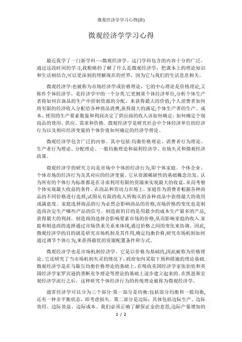 微观经济学学习心得(新)