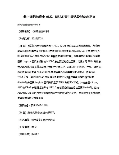 非小细胞肺癌中ALK、KRAS蛋白表达及其临床意义