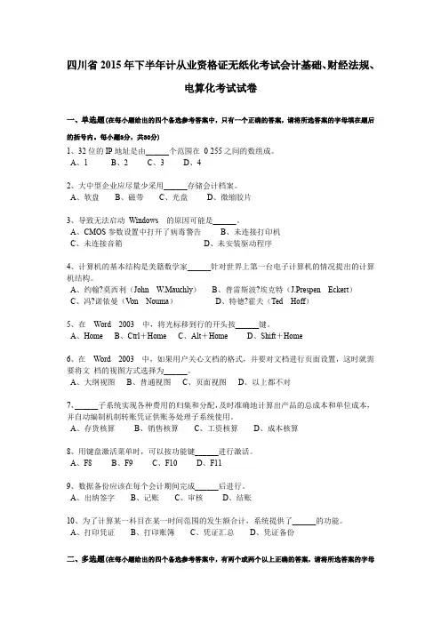 四川省2015年下半年计从业资格证无纸化考试会计基础、财经法规、电算化考试试卷
