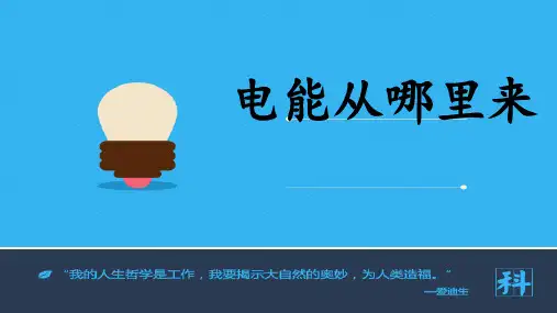 六年级上册科学课件电能从哪里来教科版