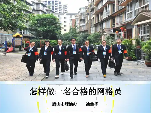 怎样做一名合格的网格员PPT课件【精编】