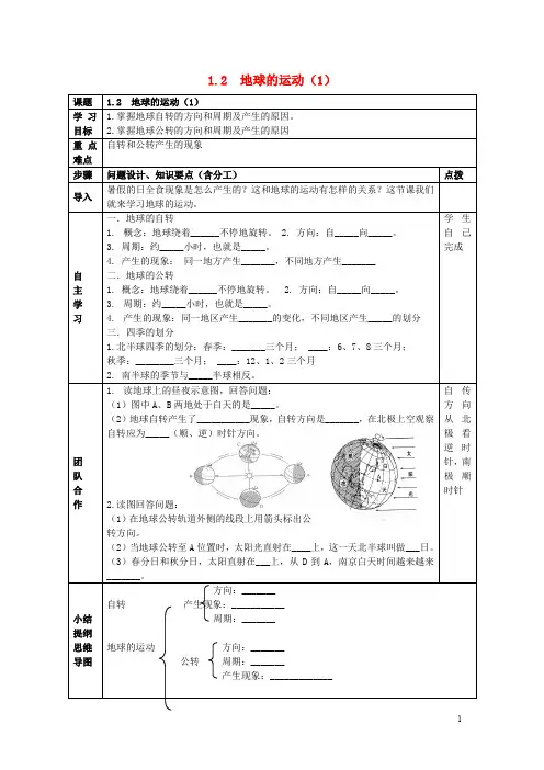 七年级地理上册 1.2 地球的运动(第1课时)导学案(无答