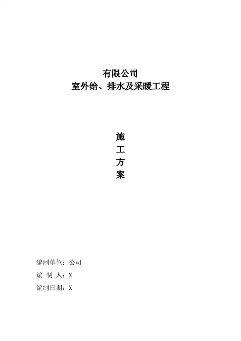 施工方案-室外给排水及采暖工程施工具体方案