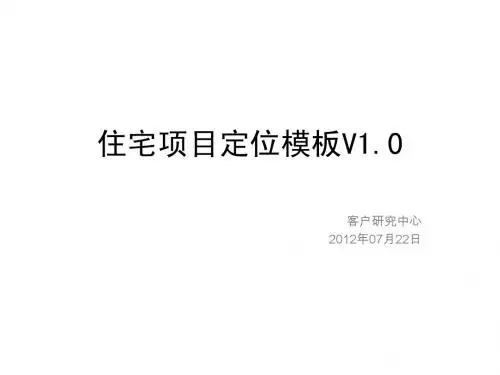 2.7住宅地产项目营销定位模板V1.0