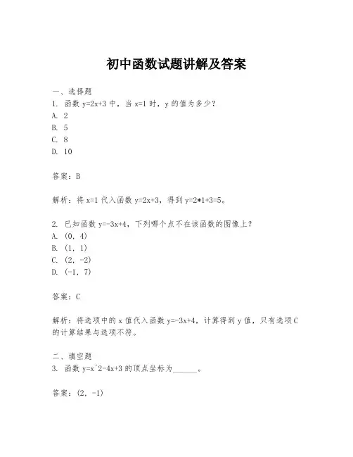 初中函数试题讲解及答案