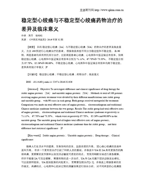 稳定型心绞痛与不稳定型心绞痛药物治疗的差异及临床意义
