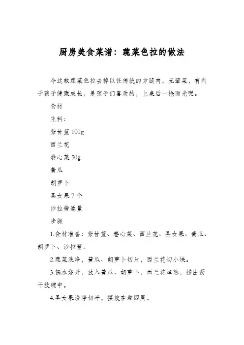 厨房美食菜谱：蔬菜色拉的做法