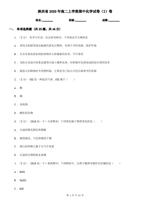陕西省2020年高二上学期期中化学试卷(I)卷