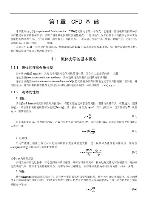 CFD-基-础(流体力学)