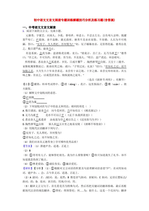 初中语文文言文阅读专题训练解题技巧分析及练习题(含答案)