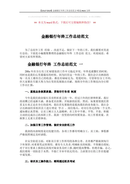 【2018-2019】金融银行年终工作总结范文-精选word文档 (5页)