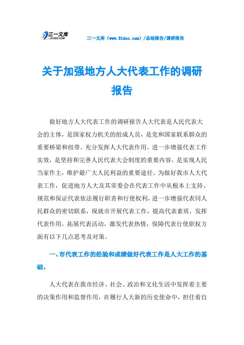 关于加强地方人大代表工作的调研报告