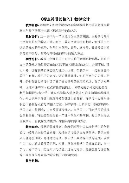 三年级下册信息技术教案-第十三课 《标点符号的输入》   川教版