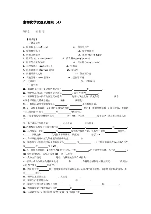 (完整版)生物化学试题及答案(4)