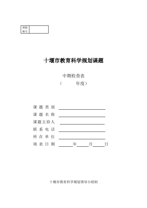 课题中期检查表 2